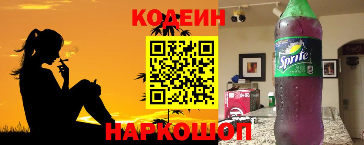 Кодеин напиток Lean (лин)  Вход с VPN  Рославль 